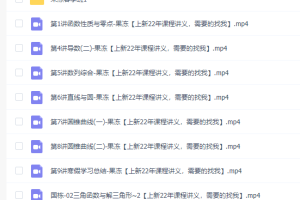 2021高途网课陈国栋高考数学二轮三轮解析几何视频