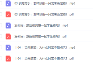 30位超级英雄带你学生物，学习必考知识点音频课程