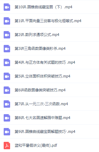 高中数学蓝和平讲义知识点整理视频讲解教程暑假秋季班插图