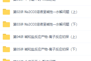化学初升高衔接课知识点总结，郑瑞老师讲义视频课程