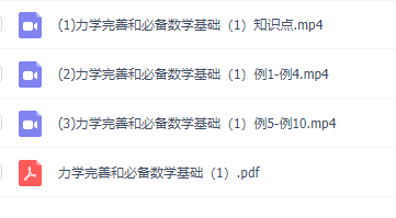 物理初升高衔接课知识点，力学完善和必备数学基础2讲视频课程插图