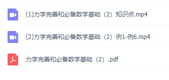 物理初升高衔接课知识点，力学完善和必备数学基础2讲视频课程插图1