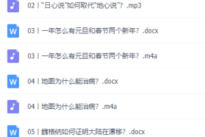 世界地理必修课文档加音频课程，陈丹阳博士全套40讲课程资源