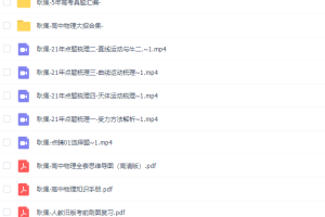 2021高途点睛班高考物理耿佩知识点解析学习大全