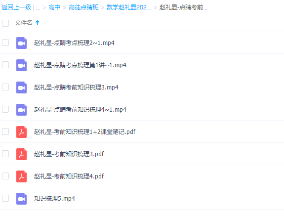 2021高途点睛班高考数学赵礼显考前知识梳理学习插图1 2021高途点睛班高考数学赵礼显考前知识梳理学习插图1