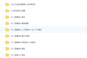 2022王梦抒高考数学一轮复习（模块合集版）视频课程