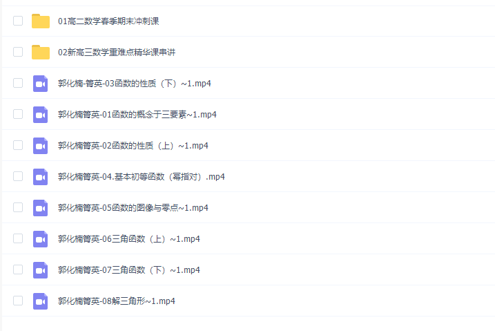 2022郭化楠数学网课高中菁英班视频讲义学习课程插图