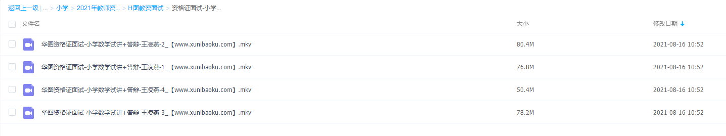 2021年教师资格证统考面试小学数学试讲+答辩【王凌燕,4视频】插图 2021年教师资格证统考面试小学数学试讲+答辩【王凌燕,4视频】插图