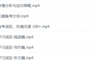 托福备考视频教程（20g）