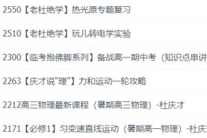 杜庆才物理全套