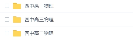 北京四中高中物理全套插图