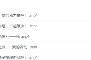 北美博士的物理启蒙课