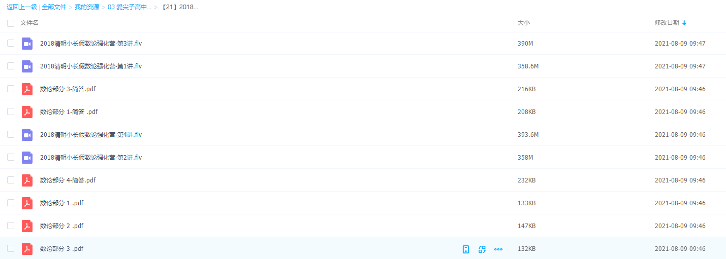 爱尖子高中-2018清明小长假数学数论强化营提高优化插图 爱尖子高中-2018清明小长假数学数论强化营提高优化插图