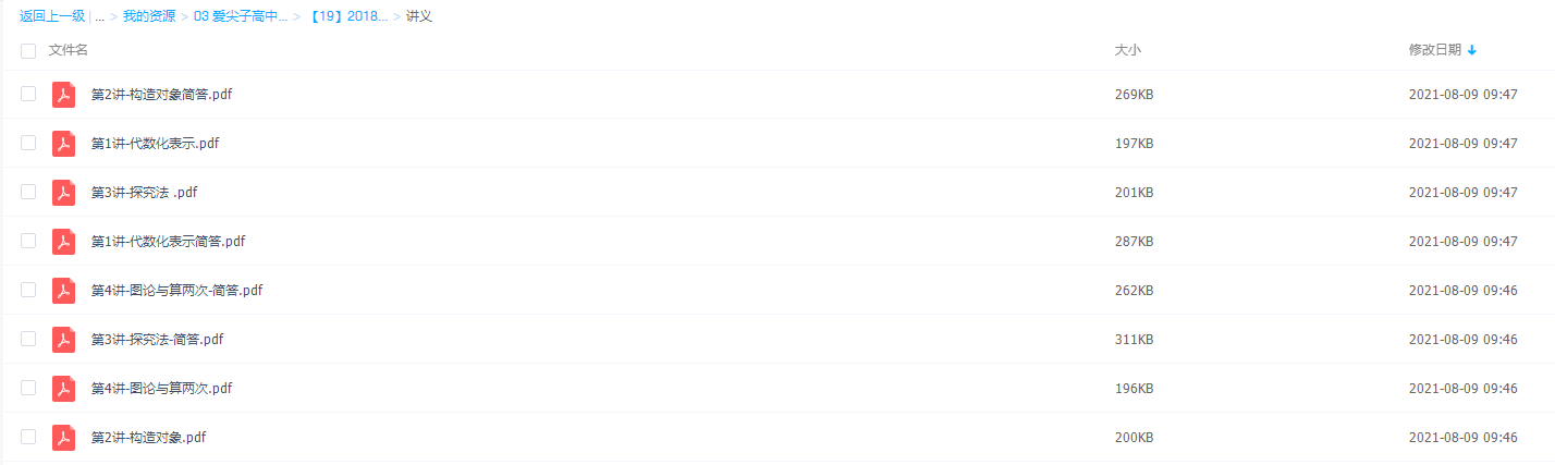 爱尖子高中-2018联赛组合专题集训高效学习探究方法插图1