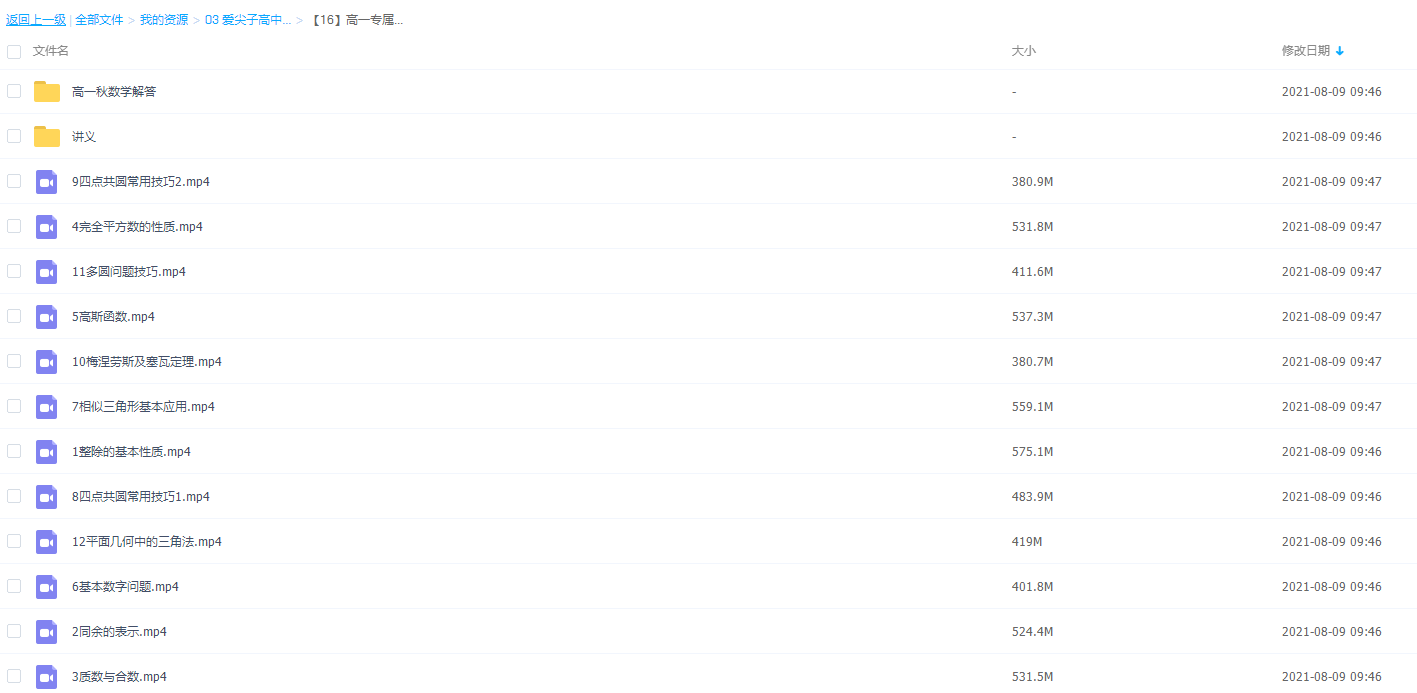 爱尖子高中-高一专属培优提高篇课程数学秋季班视频插图2