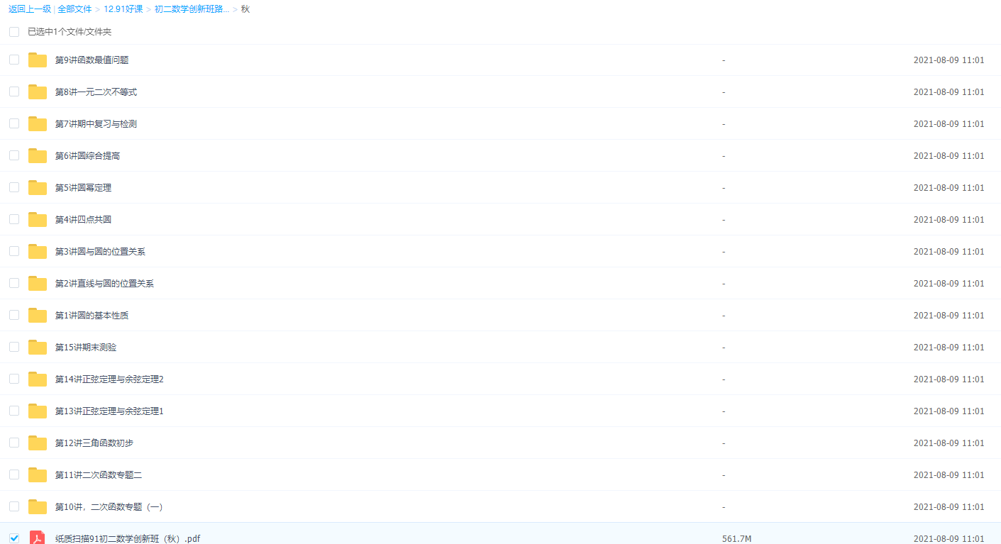 91好课初二数学创新班（秋）知识点提分技巧讲义大全视频教学讲解插图