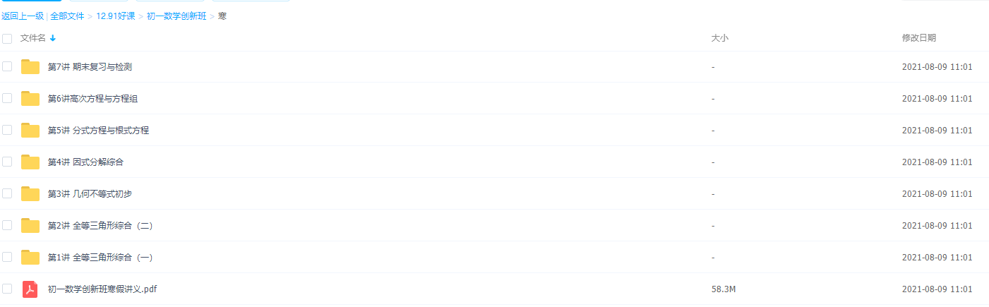 91好课初一数学创新班寒假讲义知识点整理归纳视频教学课程资源插图