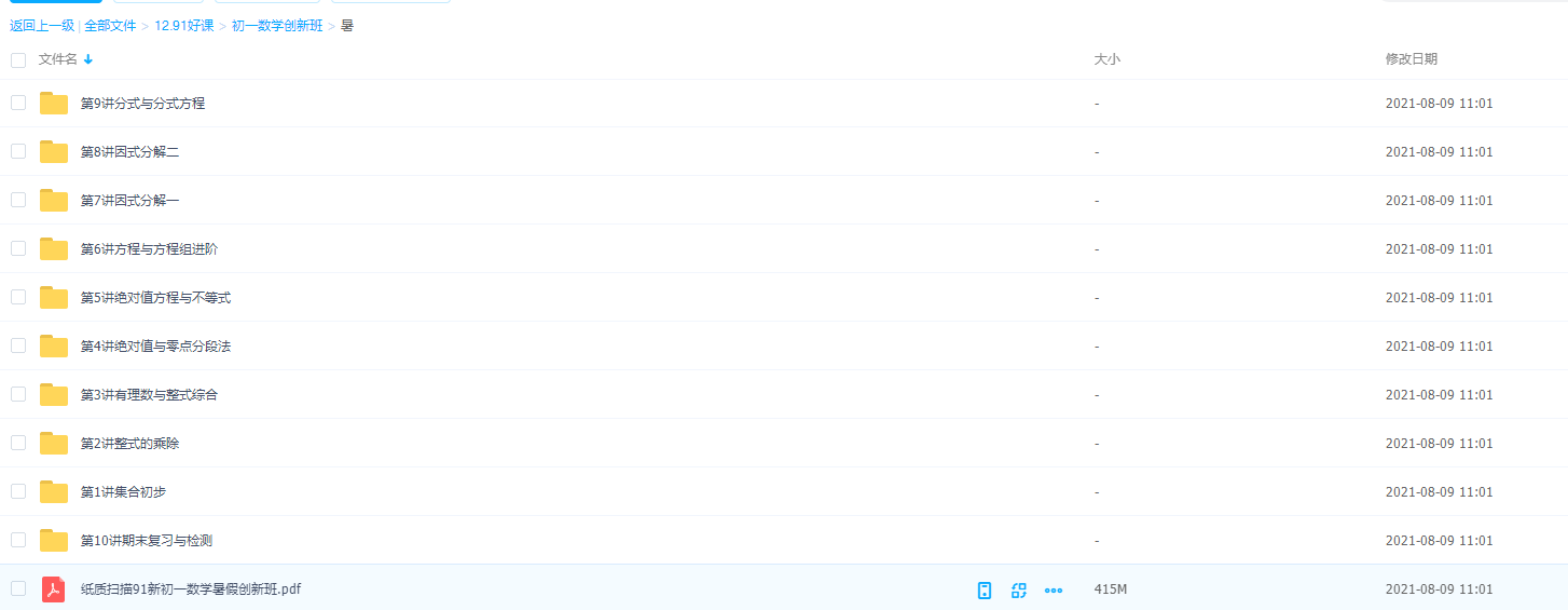 91好课初一数学创新班(秋)主题专项训练知识点讲解视频学习课程插图 91好课初一数学创新班(秋)主题专项训练知识点讲解视频学习课程插图