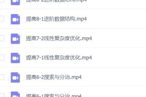 2019春季noip信息学奥赛全套课程-提高组(ev4后缀视频破解版）