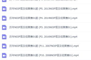 2020NOIP历年真题抽讲(ev4后缀视频破解版）