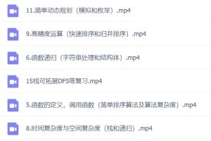 中小学生编程信息学奥赛入门课程中级(ev4后缀视频破解版）