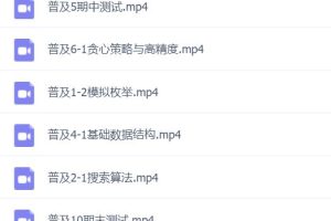 noip信息学奥赛全套课程-普及组(ev4后缀视频破解版）