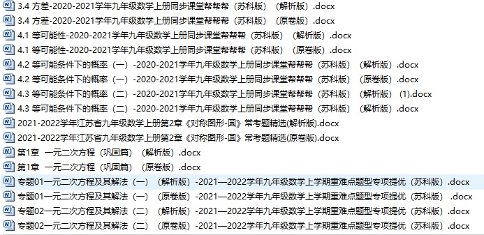 2020-2021九上数学同步课堂帮帮帮全套试卷+答案详解（苏科版）插图