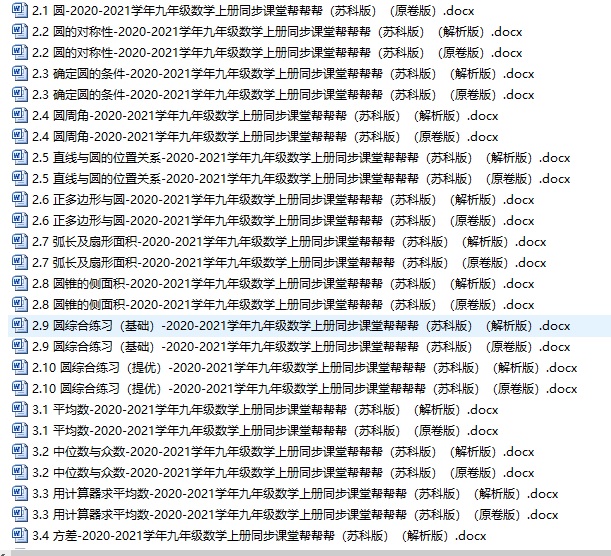 2020-2021九上数学同步课堂帮帮帮全套试卷+答案详解（苏科版）插图1