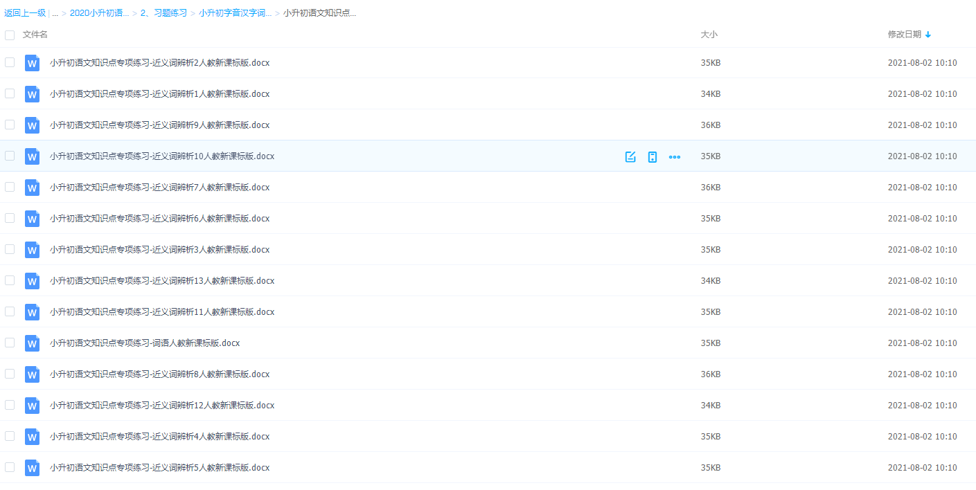 小升初语文知识点专项练习近义词辨析人教新课标版学习资源下载插图 小升初语文知识点专项练习近义词辨析人教新课标版学习资源下载插图