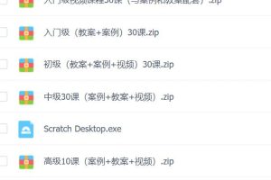 scratch趣味编程 分3个级别，视频教程带源码