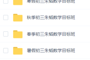 2019-2020学而思朱韬初三数学全年班