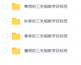 2019-2020学而思朱韬初三数学全年班插图