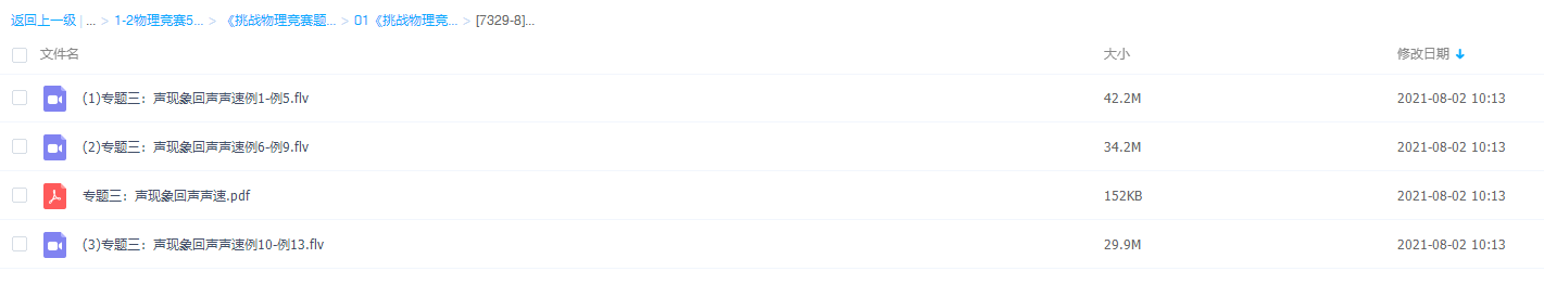 《挑战物理竞赛题》初二上学期声现象回声声速重点学习视频课程插图 《挑战物理竞赛题》初二上学期声现象回声声速重点学习视频课程插图