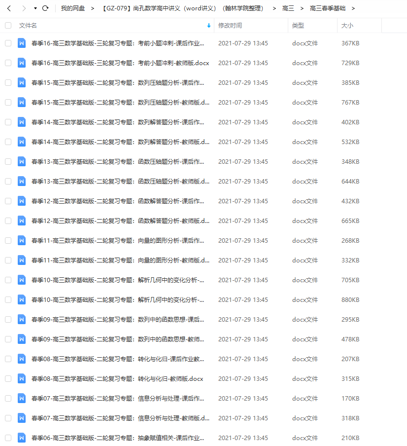 尚孔数学高中讲义（word讲义）高三春季基础答题讲解分析学习资料插图