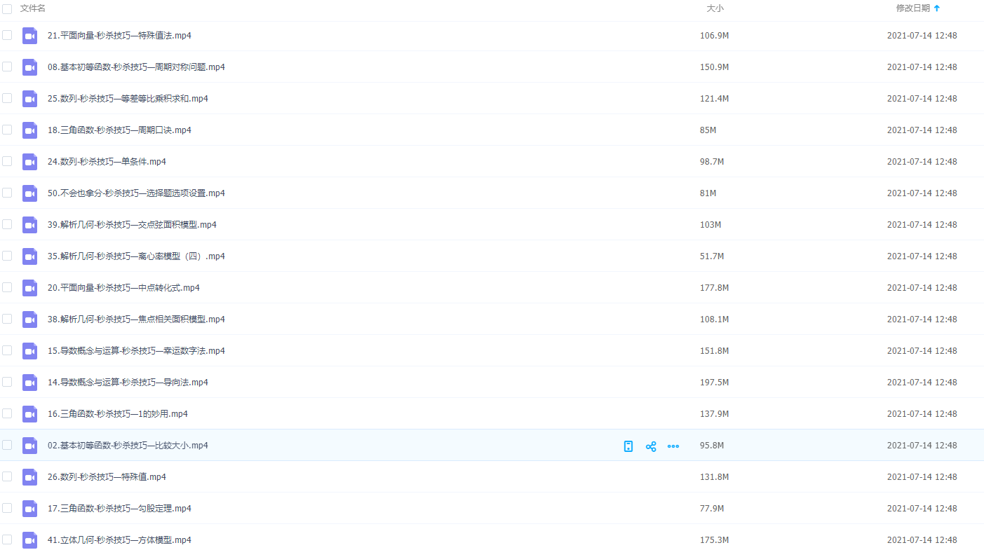 学魁榜数学50节秒杀技巧讲义（新）必考点公式大全学习视频课程插图