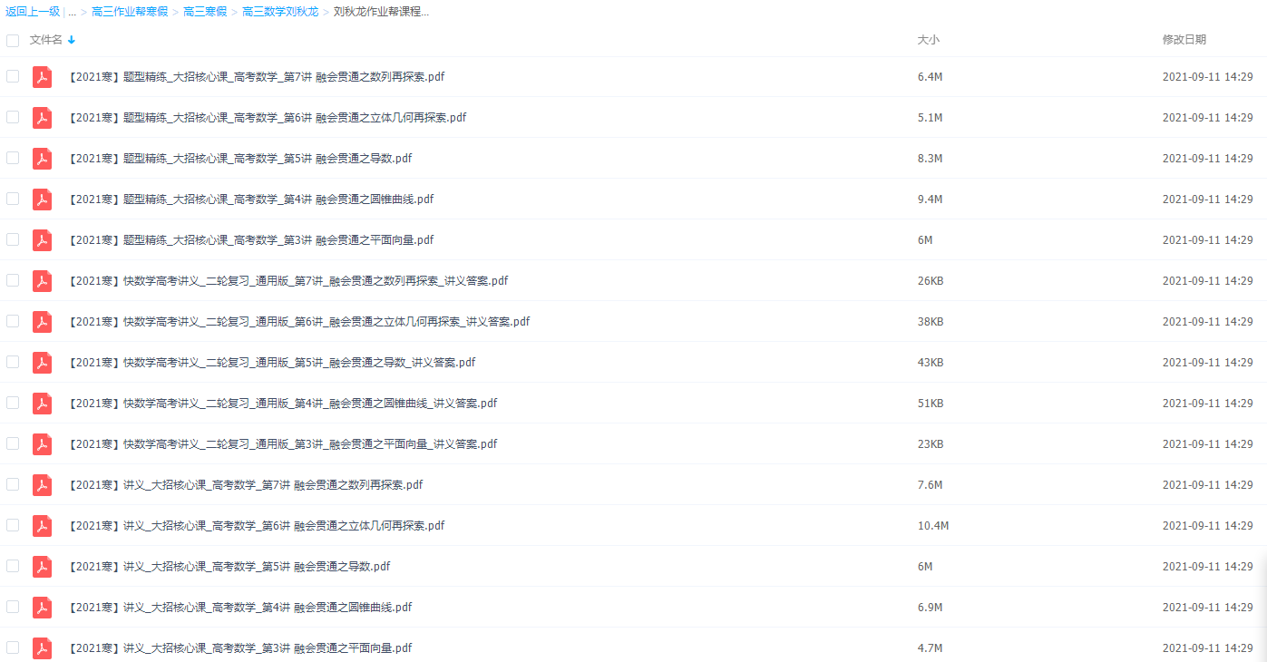 2021作业帮高三数学刘秋龙完结插图2