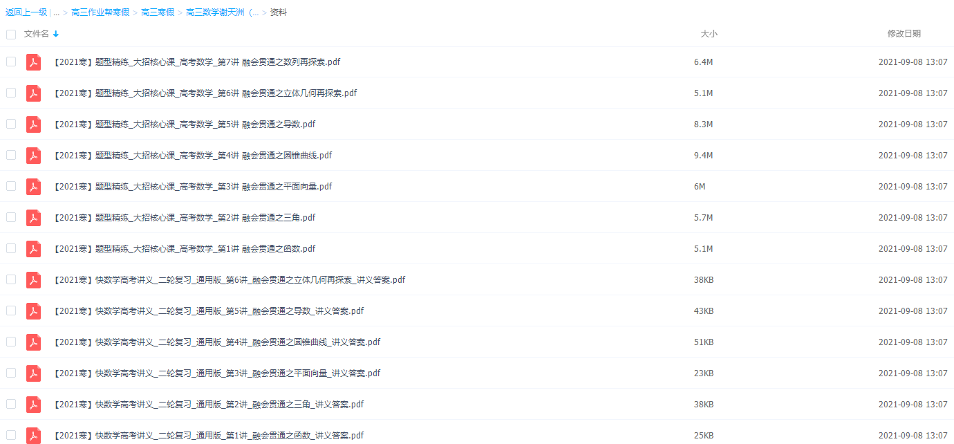 2021作业帮高三数学谢天洲（一本）完结插图1