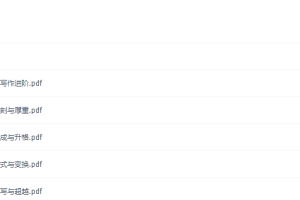 2021作业帮寒假高三语文杨勇（清北）班完结