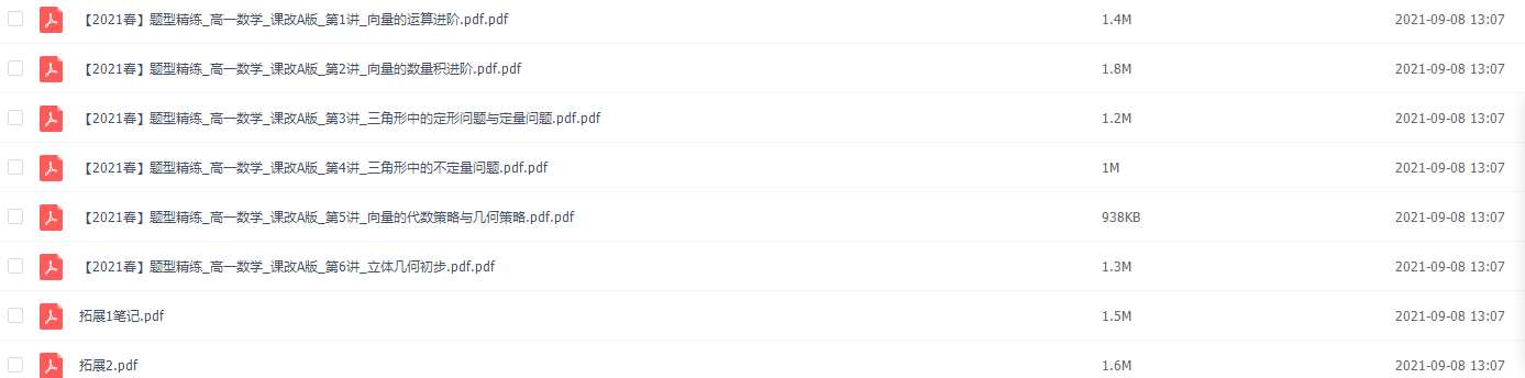 2021作业帮高一春季刘天麒数学尖端课堂讲义和题型简练插图