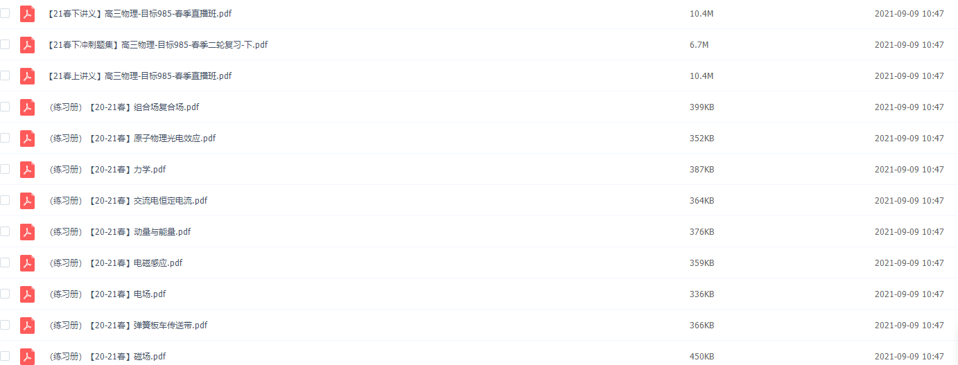 2021学而思高三章进物理春季二轮复习(下)目标985直播班插图2 2021学而思高三章进物理春季二轮复习(下)目标985直播班插图2