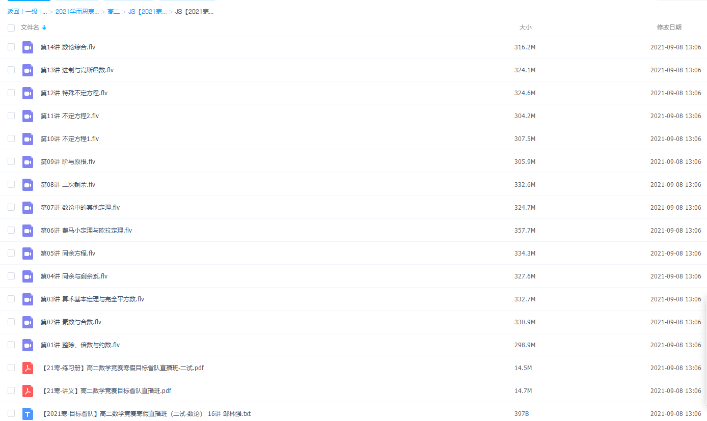 2021学而思高二邹林强数学竞赛寒假直播班(二试-数论)插图2 2021学而思高二邹林强数学竞赛寒假直播班(二试-数论)插图2