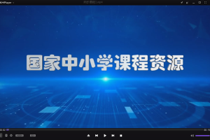 国家官方教育平台资源课件-小学语文一年级上