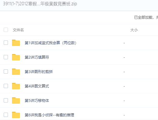 一年级奥数视频免费教程全集插图1 一年级奥数视频免费教程全集插图1