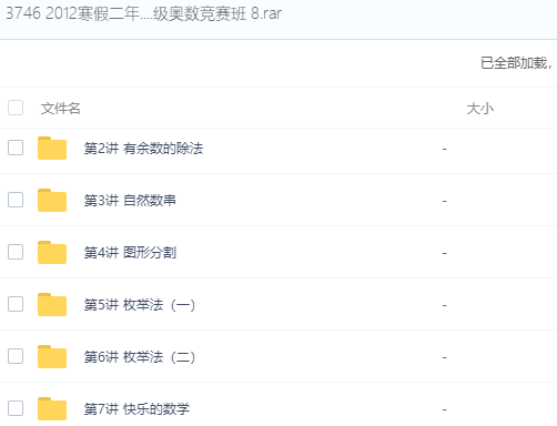 二年级奥数视频免费教程全集插图1 二年级奥数视频免费教程全集插图1