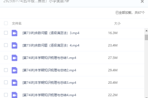 五年级奥数视频免费教程全集