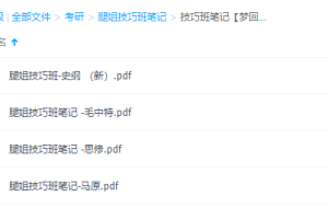 2021考研政治腿姐技巧班笔记-重点整理提升资料精选