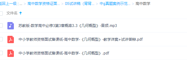 教师资格证考试高中数学资格证面试-05试讲稿背背多练习插图1 教师资格证考试高中数学资格证面试-05试讲稿背背多练习插图1