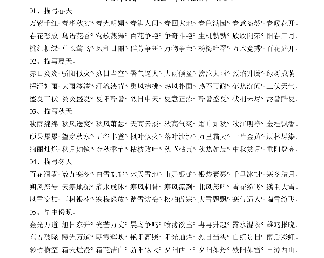 小学语文知识（词语归类）集锦插图