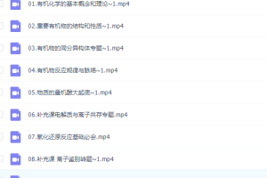 2021跟谁学高考祝鑫化学暑假班习题整理讲义视频学习