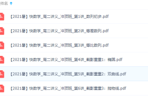 作业帮2021数学高二暑假冲顶班通用版数列+圆锥曲线（谭梦云）